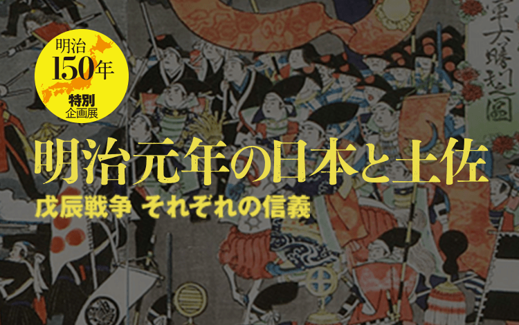 明治元年の日本と土佐 戊辰戦争　それぞれの信義