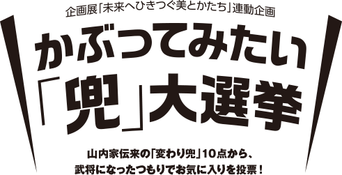 かぶってみたい「兜」大選挙