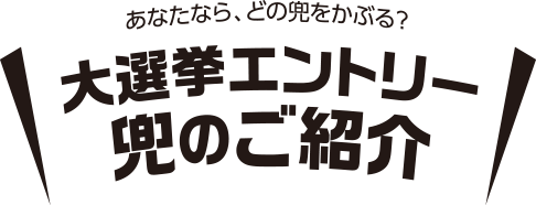 大選挙エントリー兜のご紹介