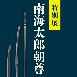 特別展 南海太郎朝尊