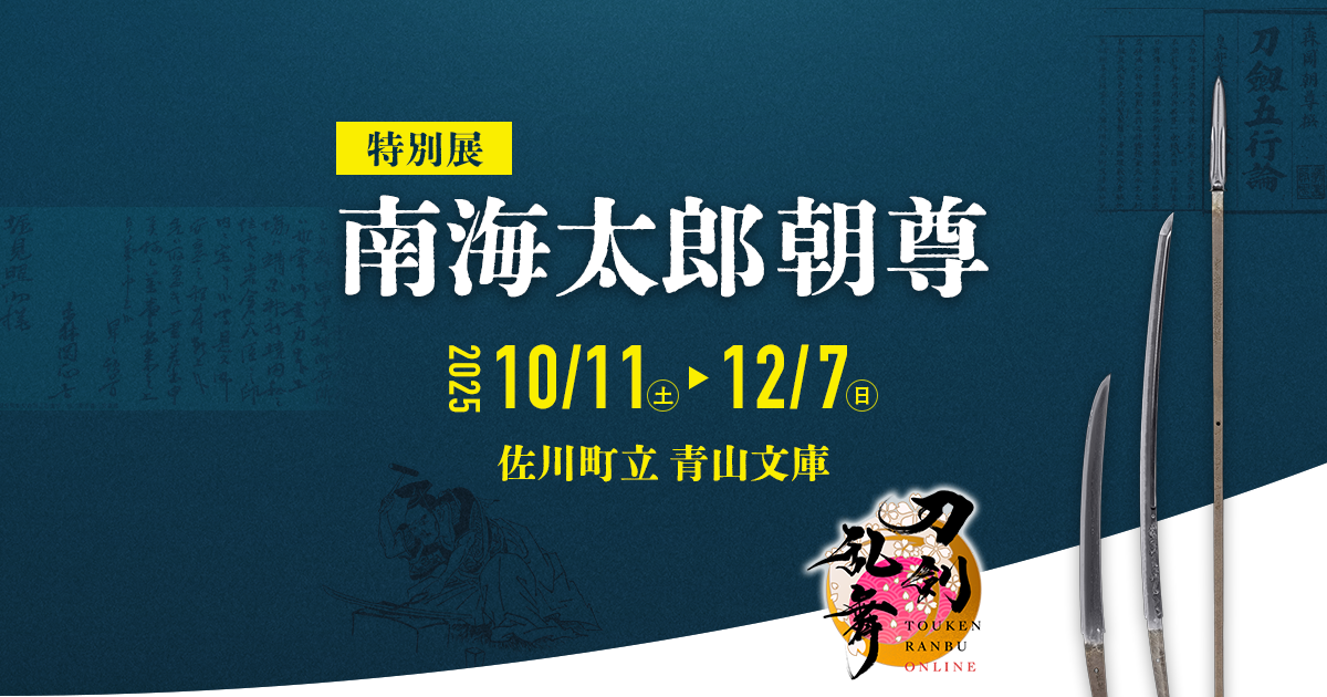 特別展 南海太郎朝尊｜佐川町立青山文庫