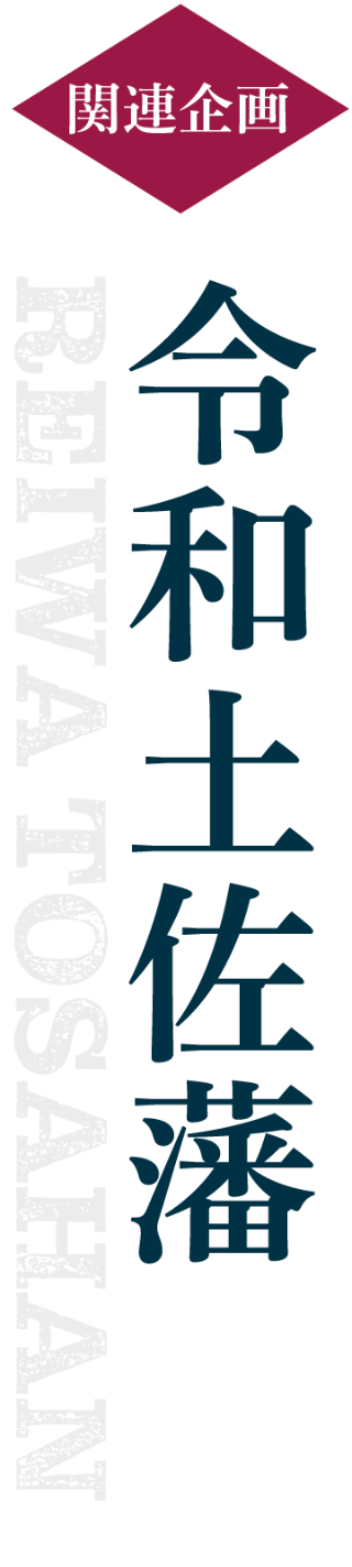 関連企画　令和土佐藩