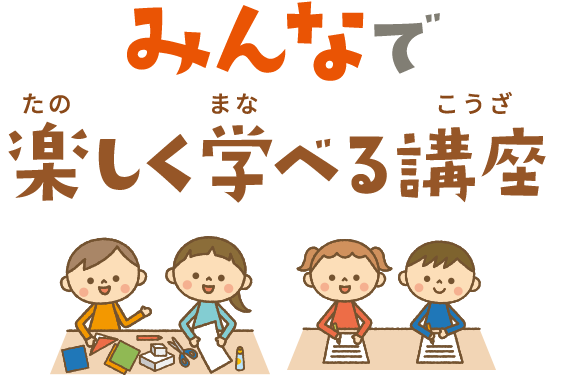 みんなで楽しく学べる講座