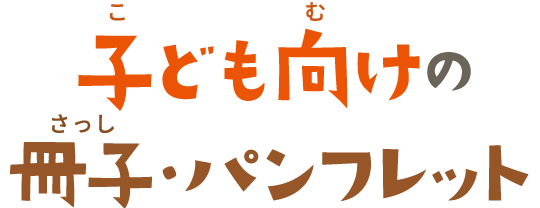 こども向けの冊子・パンフレット