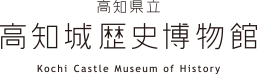 高知県立 高知城歴史博物館