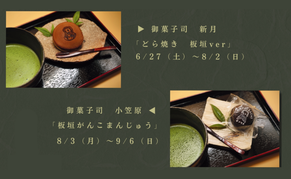 企画展「猪突猛進!幕末の板垣退助」特別メニュー