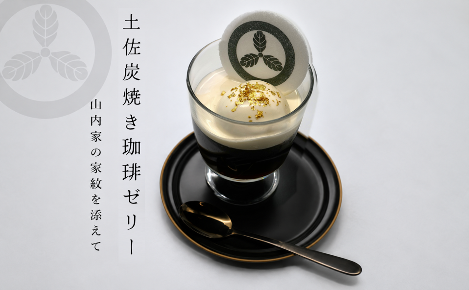 【期間限定｜企画展「土佐藩と山内家」特別メニュー】土佐炭焼き珈琲ゼリー 〜山内家の家紋を添えて〜