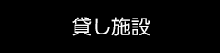 貸し施設