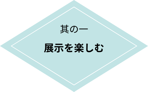 楽しみ方其の一