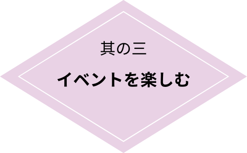 楽しみ方其の三