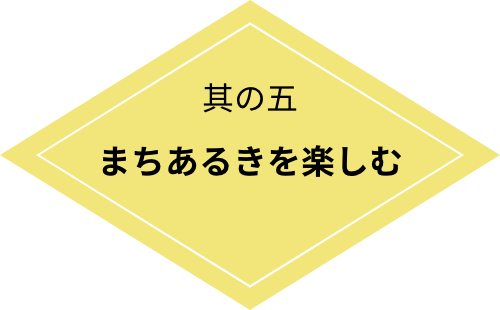 楽しみ方其の五