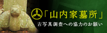 山内家墓所 古写真調査への協力のお願い