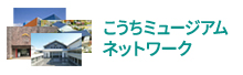 こうちミュージアムネットワーク