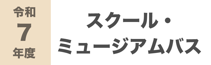 スクール・ミュージアムバス