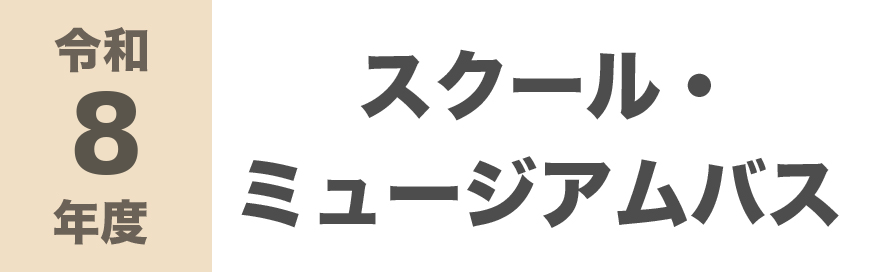 スクール・ミュージアムバス