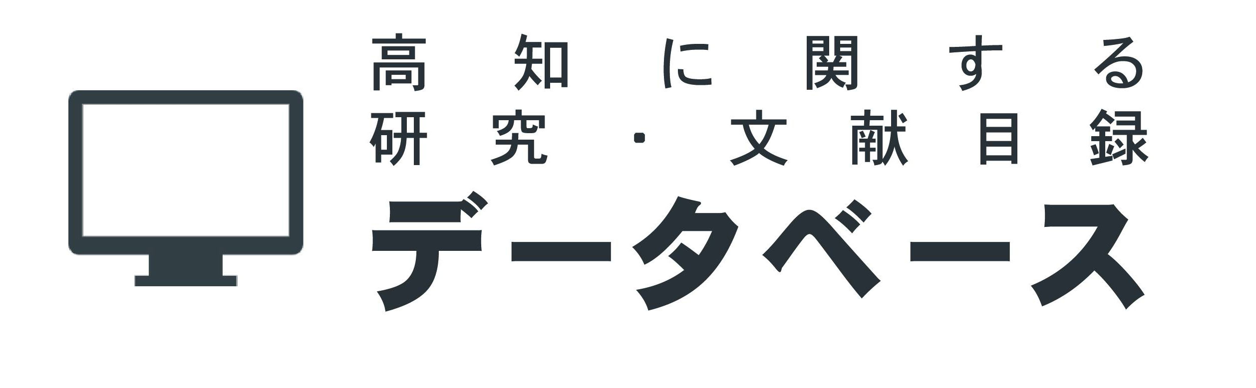 高知に関する研究・文献目録データベース