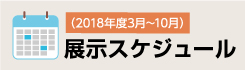 展示室・開室スケジュール