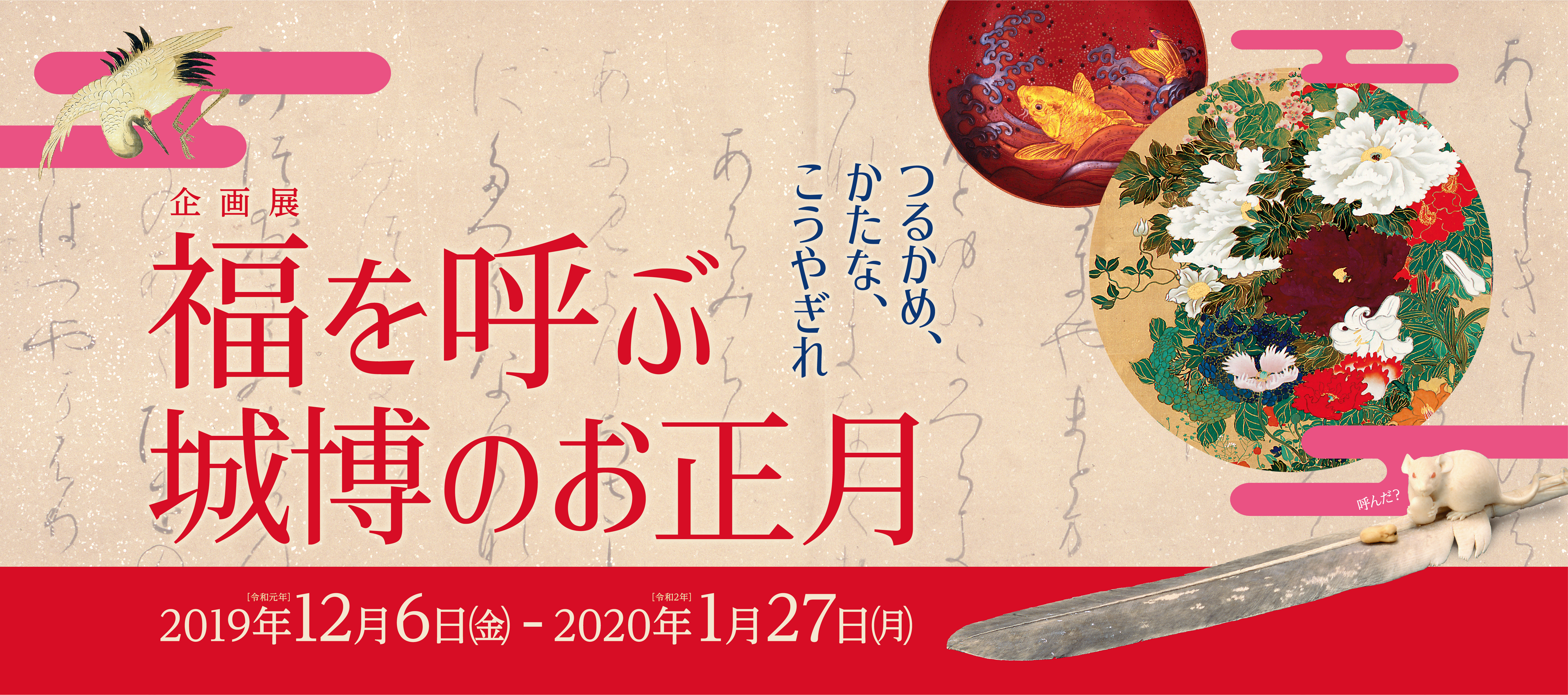 福を呼ぶ城博のお正月