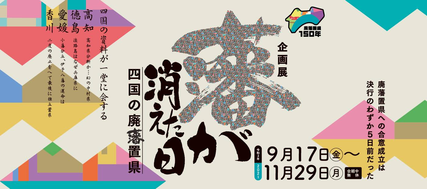 高知城歴史博物館 ◇ 土佐の歴史と文化の新拠点