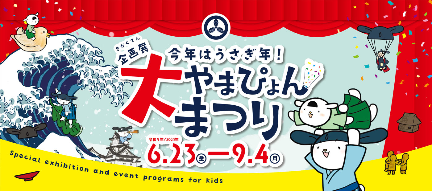 今年はうさぎ年！大やまぴょんまつり