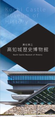 高知城歴史博物館パンフレット