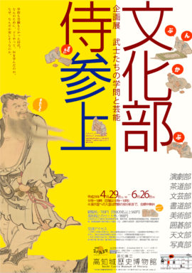 企画展　文化部侍参上　