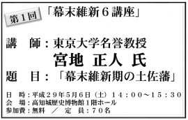 幕末維新６講座＜第１回＞「幕末維新期の土佐藩」