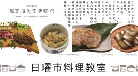 日曜市料理教室