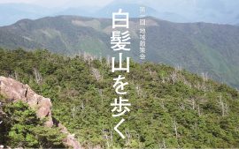 第一回地域散策会　白髪山を歩く