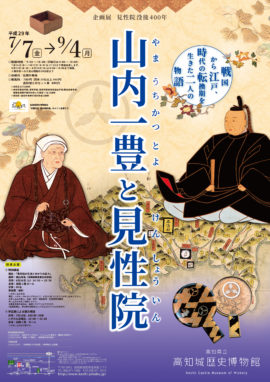 企画展　見性院没後４００年　