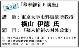 幕末維新６講座＜第２回＞「幕末維新の対外政策」