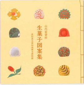 山内家資料　生菓子図案集