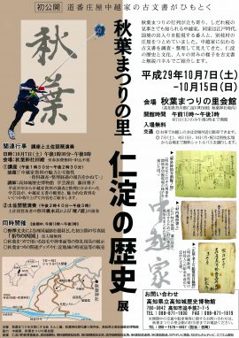 秋葉まつりの里・仁淀の歴史展