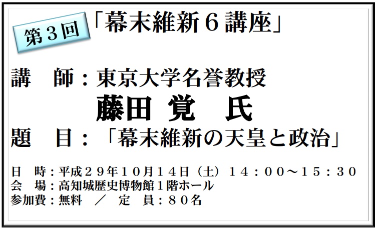 幕末維新６講座＜第３回＞「幕末維新の天皇と政治」