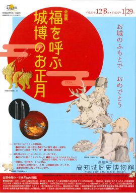 企画展　福を呼ぶ城博のお正月