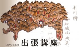 出張講座「江戸時代の本川郷～『本川郷風土記』の世界～」