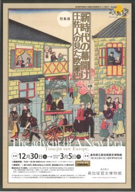 特集展　新時代の幕開け～土佐人の見た欧羅巴（ヨーロッパ）