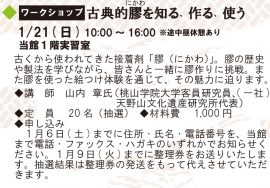 ワークショップ「古典的膠(にかわ)を知る、作る、使う」