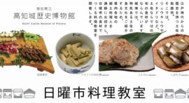 第９回日曜市料理教室　　　　　