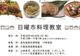 日曜市料理教室　第１１回