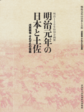 明治１５０年特別企画展「明治元年の日本と土佐　～戊辰戦争　それぞれの信義～」