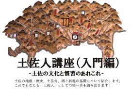 土佐人講座（入門編）－土佐の文化と慣習とあれこれ－