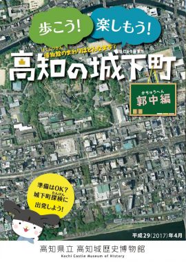 歩こう！楽しもう！高知城城下町（郭中編）