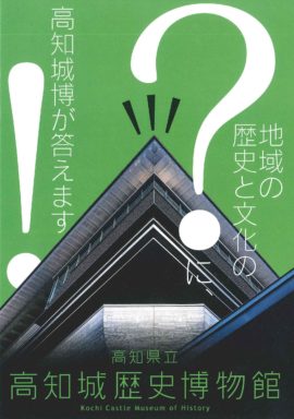 地域の歴史文化の？に城博が答えます！