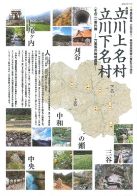 地域記録集1号その2 長岡郡立川上名村・立川下名村