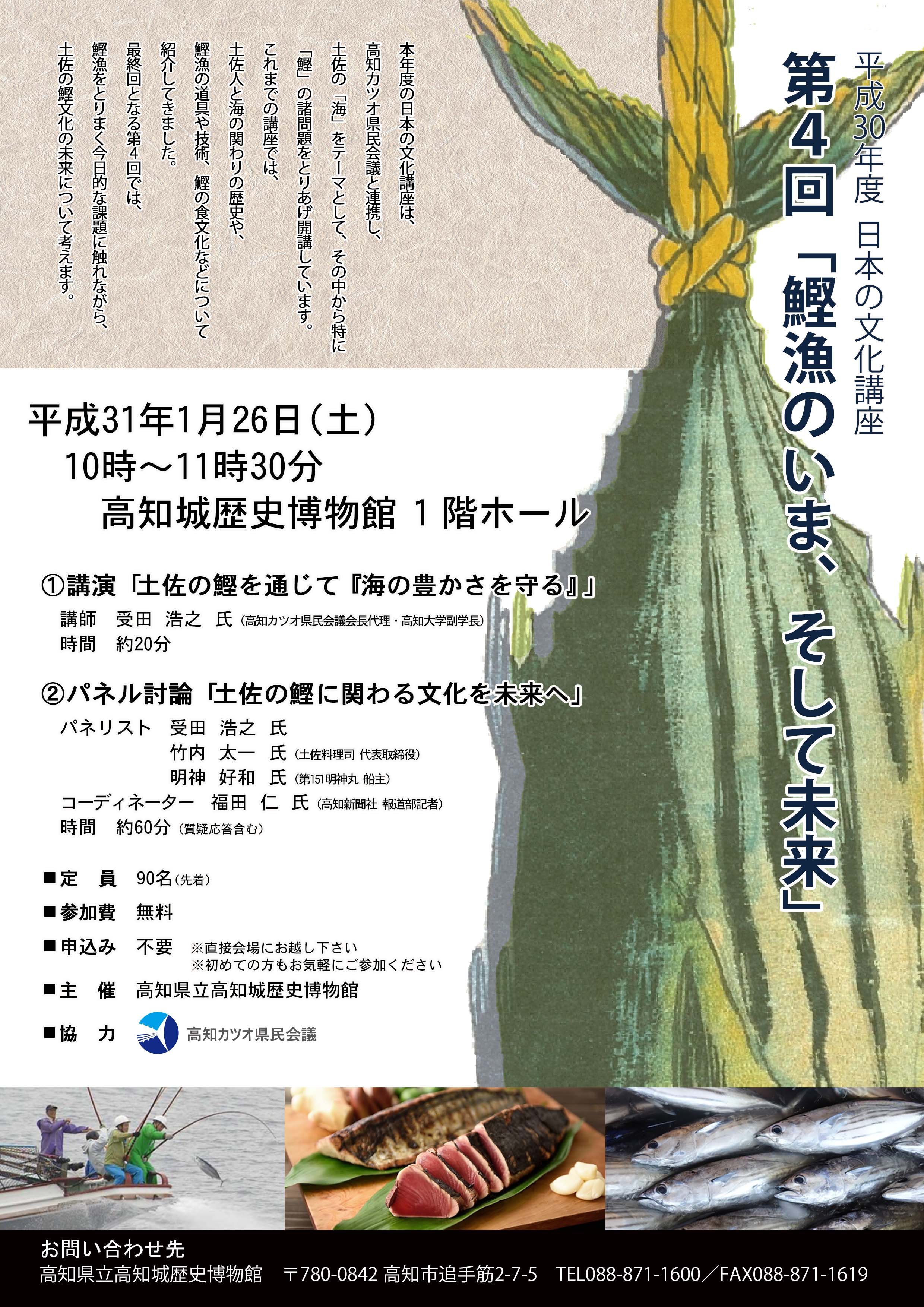 日本の文化講座　第４回「鰹漁のいま、そして未来」