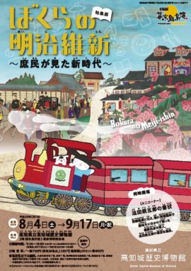 特集展　ぼくらの明治維新   ～庶民が見た新時代～