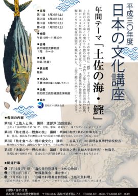 日本の文化講座　第３回「魚を食べる－鰹の食文化」