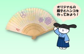 夏休み工作教室　つくってみよう！オリジナル扇子とはんこ