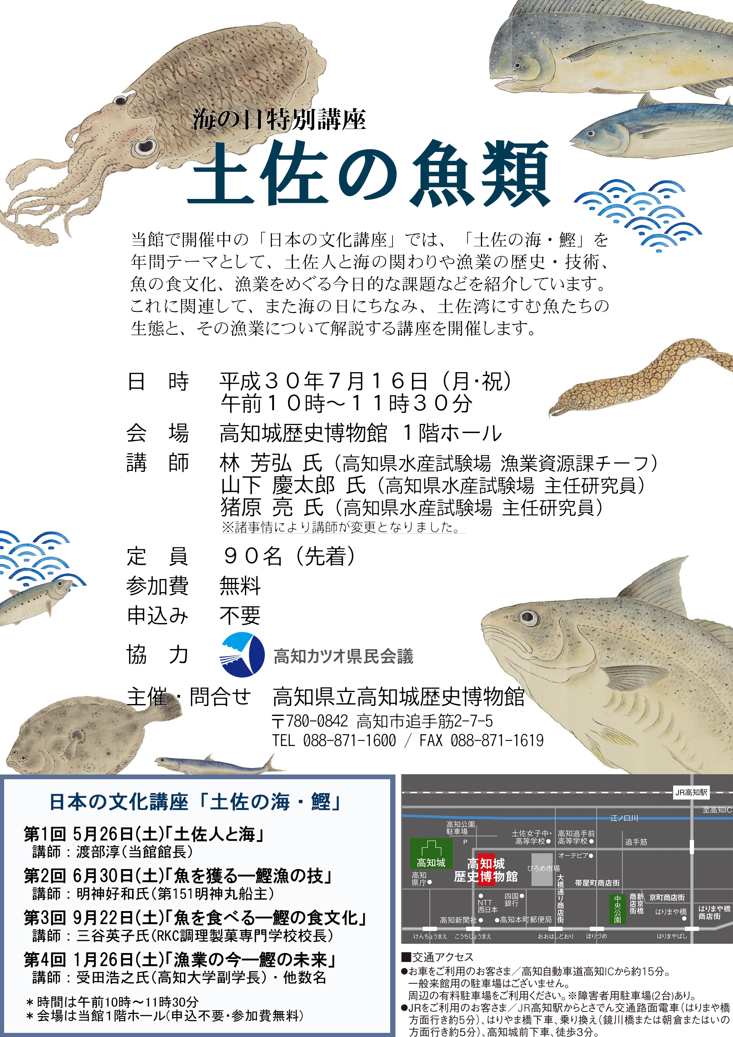 海の日特別講座 土佐の魚類